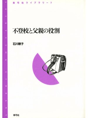 cover image of 不登校と父親の役割